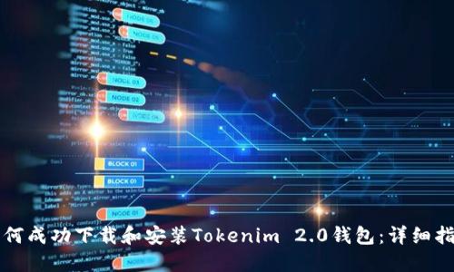 如何成功下载和安装Tokenim 2.0钱包：详细指南