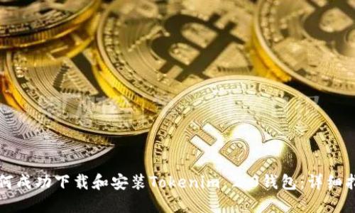 如何成功下载和安装Tokenim 2.0钱包：详细指南