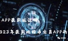 比特币交易APP最新版说明全面解析2023年最新比特
