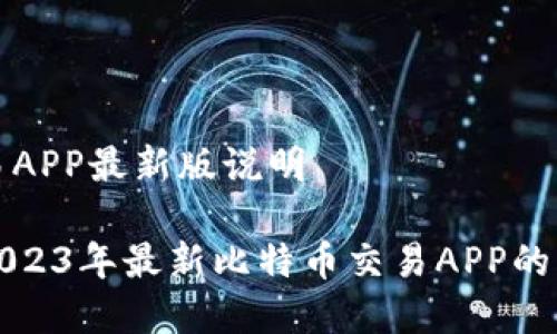 比特币交易APP最新版说明

全面解析2023年最新比特币交易APP的优势与功能