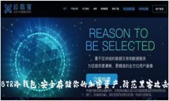 BTR冷钱包：安全存储你的加密资产，防范黑客攻