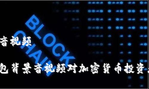 冷钱包背景音视频

为什么冷钱包背景音视频对加密货币投资者至关重要？