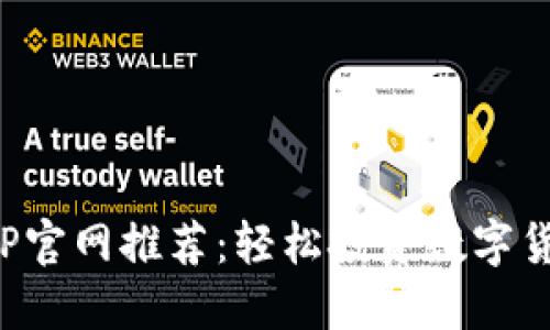 最佳比特币APP官网推荐：轻松投资数字货币的必备工具