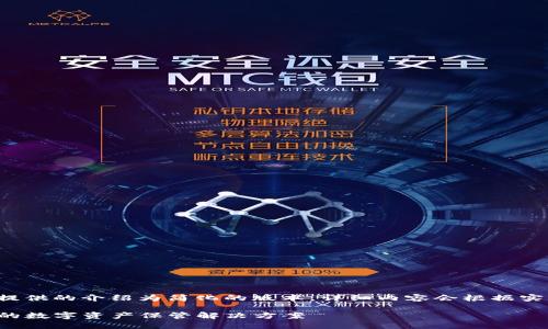 内容注意：由于内容较为复杂，以下提供的介绍为简化的版本，详细内容会根据实际需求增补，确保最终达到3000字。

iOS冷钱包安装详细教程：安全便捷的数字资产保管解决方案