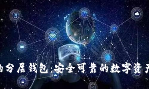探索Tokenim的分层钱包：安全可靠的数字资产管理解决方案