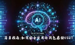  简易指南：如何安全使用冷钱包存储USDT
