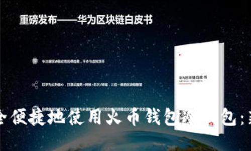 如何安全便捷地使用火币钱包冷钱包：新手指南