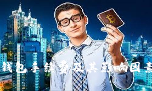 转冷钱包手续费及其影响因素解析