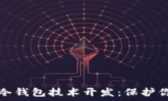   安全可靠的冷钱包技术开发：保护你的数字资产