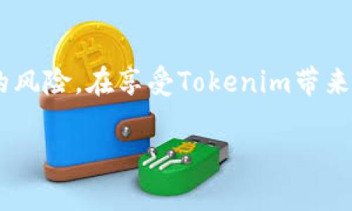 关于“Tokenim有没有假的”这个问题，其实我们可以从多个方面来聊一聊“Tokenim”这个概念，以及在加密货币、区块链这一领域中可能出现的虚假信息、项目和代币。首先，让我们简单了解一下Tokenim的基本定义和背景。

什么是Tokenim？

Tokenim是基于区块链技术而诞生的一种数字资产，其作用类似于传统货币，但它的运作是完全去中心化的。无论是购买商品、支付服务，还是进行投资，Tokenim都能够在网络中实现。这一概念对很多人来说是新鲜的，但随着区块链技术的快速发展，Tokenim也在不断演变，接受更多的使用场景和功能。

Tokenim的合法性和假冒现象

在讨论Tokenim的真假问题时，我们需要明白的一点是，当前这个市场上存在很多不合规的项目和假冒代币。一方面，由于区块链技术的匿名性和去中心化特性，导致一些不法分子可以轻易推出假冒的Tokenim，进行诈骗和欺诈。另一方面，市场对Tokenim的监管还在不断发展和完善，因此消费者在参与时需要多加小心。

如何识别假冒Tokenim

识别假冒Tokenim并不是一件容易的事，但有一些常见的迹象可以帮助我们判断。首先，查看Tokenim的发行团队和背景。正式的Tokenim通常会有公示的团队成员、公司的资料和良好的市场声誉。而一些假冒项目则往往没有完整的团队信息，甚至连网站都不正规。

其次，合理的白皮书是判断Tokenim是否合法的重要依据。白皮书是项目的“说明书”，其中需要详细阐述项目的目标、技术实现及其市场需求。如果一个Tokenim的白皮书写得模糊不清，或者承诺回报的收益过于离谱，那么就需要引起警惕了。

Tokenim的安全使用建议

为了避免受到假冒Tokenim的伤害，我们在使用或投资Tokenim时，应该遵循一些安全原则。首先，务必通过正规渠道购买Tokenim，选择信誉好的交易所进行交易。同时，不要轻信各种“高回报”的投资理财信息，要时刻保持警惕；其次，保护好自己的私钥和账户信息，不要随意分享，避免被钓鱼或其他网络攻击；最后，多多参与社区讨论，了解项目进展和市场动态，跟踪项目的实际运行情况。

常见问题解答

在这个Tokenim盛行的时代，大家对它的相关问题自然有诸多疑惑。以下是两个较为常见的问题，结合实例为大家解答。

如何选择一个优秀的Tokenim项目？

选择Tokenim项目时，首先要看项目的社区活跃度和支持者数量，一个健康良好的项目通常会有一个庞大并且积极参与的社区。往往一个好的Tokenim项目会定期更新进展，与支持者进行互动，甚至会通过投票机制让社区参与到项目的决策中。此外，可以通过审核其技术文档和研发阶段的进展来判断其是否具备实际价值和应用场景，尽量选择那些有实际应用落地的Tokenim。

Tokenim的未来发展方向是什么？

Tokenim的未来有着广阔的想象空间。从当前的趋势来看，Tokenim将在金融、供应链、版权保护及身份验证等多领域深化应用。特别是DeFi（去中心化金融）的兴起，让Tokenim在金融交易过程中展现出更强的灵活性与透明度。未来或许会有更多的实体经济与Tokenim结合，为传统行业注入新的活力，而消费者在此过程中会享受到更高效、更便捷的服务。

总结

关于“Tokenim有没有假的”这个问题，答案是肯定的，市场上确实存在各种假冒Tokenim。但通过了解如何识别这些假冒代币、选择正规项目以及保持警惕，我们可以有效防范潜在的风险。在享受Tokenim带来的便利和优势的同时，也不能忽视安全和合规的重要性。

选择真品Tokenim的秘诀与风险防范策略