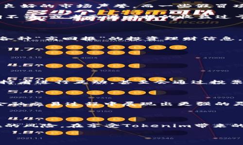 关于“Tokenim有没有假的”这个问题，其实我们可以从多个方面来聊一聊“Tokenim”这个概念，以及在加密货币、区块链这一领域中可能出现的虚假信息、项目和代币。首先，让我们简单了解一下Tokenim的基本定义和背景。

什么是Tokenim？

Tokenim是基于区块链技术而诞生的一种数字资产，其作用类似于传统货币，但它的运作是完全去中心化的。无论是购买商品、支付服务，还是进行投资，Tokenim都能够在网络中实现。这一概念对很多人来说是新鲜的，但随着区块链技术的快速发展，Tokenim也在不断演变，接受更多的使用场景和功能。

Tokenim的合法性和假冒现象

在讨论Tokenim的真假问题时，我们需要明白的一点是，当前这个市场上存在很多不合规的项目和假冒代币。一方面，由于区块链技术的匿名性和去中心化特性，导致一些不法分子可以轻易推出假冒的Tokenim，进行诈骗和欺诈。另一方面，市场对Tokenim的监管还在不断发展和完善，因此消费者在参与时需要多加小心。

如何识别假冒Tokenim

识别假冒Tokenim并不是一件容易的事，但有一些常见的迹象可以帮助我们判断。首先，查看Tokenim的发行团队和背景。正式的Tokenim通常会有公示的团队成员、公司的资料和良好的市场声誉。而一些假冒项目则往往没有完整的团队信息，甚至连网站都不正规。

其次，合理的白皮书是判断Tokenim是否合法的重要依据。白皮书是项目的“说明书”，其中需要详细阐述项目的目标、技术实现及其市场需求。如果一个Tokenim的白皮书写得模糊不清，或者承诺回报的收益过于离谱，那么就需要引起警惕了。

Tokenim的安全使用建议

为了避免受到假冒Tokenim的伤害，我们在使用或投资Tokenim时，应该遵循一些安全原则。首先，务必通过正规渠道购买Tokenim，选择信誉好的交易所进行交易。同时，不要轻信各种“高回报”的投资理财信息，要时刻保持警惕；其次，保护好自己的私钥和账户信息，不要随意分享，避免被钓鱼或其他网络攻击；最后，多多参与社区讨论，了解项目进展和市场动态，跟踪项目的实际运行情况。

常见问题解答

在这个Tokenim盛行的时代，大家对它的相关问题自然有诸多疑惑。以下是两个较为常见的问题，结合实例为大家解答。

如何选择一个优秀的Tokenim项目？

选择Tokenim项目时，首先要看项目的社区活跃度和支持者数量，一个健康良好的项目通常会有一个庞大并且积极参与的社区。往往一个好的Tokenim项目会定期更新进展，与支持者进行互动，甚至会通过投票机制让社区参与到项目的决策中。此外，可以通过审核其技术文档和研发阶段的进展来判断其是否具备实际价值和应用场景，尽量选择那些有实际应用落地的Tokenim。

Tokenim的未来发展方向是什么？

Tokenim的未来有着广阔的想象空间。从当前的趋势来看，Tokenim将在金融、供应链、版权保护及身份验证等多领域深化应用。特别是DeFi（去中心化金融）的兴起，让Tokenim在金融交易过程中展现出更强的灵活性与透明度。未来或许会有更多的实体经济与Tokenim结合，为传统行业注入新的活力，而消费者在此过程中会享受到更高效、更便捷的服务。

总结

关于“Tokenim有没有假的”这个问题，答案是肯定的，市场上确实存在各种假冒Tokenim。但通过了解如何识别这些假冒代币、选择正规项目以及保持警惕，我们可以有效防范潜在的风险。在享受Tokenim带来的便利和优势的同时，也不能忽视安全和合规的重要性。

选择真品Tokenim的秘诀与风险防范策略