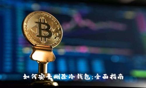如何安全删除冷钱包：全面指南