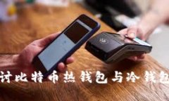 : 深入探讨比特币热钱包与冷钱包的优缺点