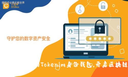 : 如何轻松打造你的Tokenim身份钱包，开启区块链新世界