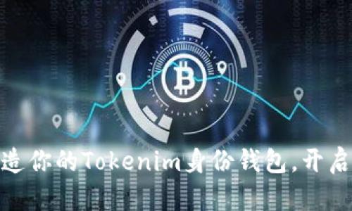 : 如何轻松打造你的Tokenim身份钱包，开启区块链新世界