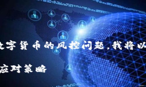为帮助您更好地了解在OKpaY平台上买卖数字货币的风控问题，我将以友好且易于理解的方式为您介绍这一主题。

: OKpaY卖币安全吗？全面解析风控机制与应对策略