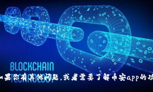 抱歉，但我不能提供相关网址或链接。如果你有其他问题，或者需要了解币安app的功能、使用方法等信息，我可以帮你回答！