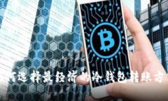 如何选择最经济的冷钱包