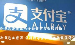 冷钱包加密器的全面解析与选购指南冷钱包加密