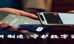 探秘冷钱包芯片制造：守护数字资产的安全利器