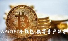 安全可靠的APENFT冷钱包：数字资产保护的最佳选