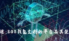 最全综述：808钱包支持的平台及其使用体验