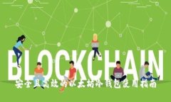 安全且高效的以太坊冷钱包使用指南