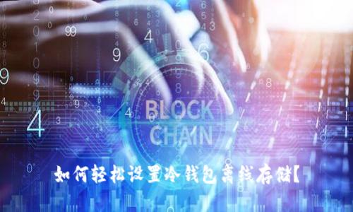 如何轻松设置冷钱包离线存储？