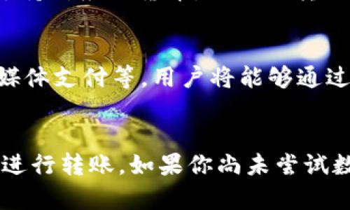   轻松简单的数字钱包转钱指南，教你如何安全快速进行转账 / 

 guanjianci 数字钱包,转账教程,付款安全,移动支付 /guanjianci 

数字钱包的崛起
在这个数字化迅速发展的时代，数字钱包已成为人们日常生活中不可或缺的一部分。无论是购物、转账还是支付账单，数字钱包以其方便快捷和安全性越来越受到大家的喜爱。数字钱包的基本概念是将现金、信用卡和借记卡等传统支付方式转化为数字格式，通过手机或计算机进行管理和使用。它不仅可以存储货币，还可以显示交易记录，让用户随时掌握自己的财务状况。

什么是数字钱包？
数字钱包，也称为电子钱包，是一种存储支付信息的数字化工具。它让用户能够通过手机或其他智能设备进行支付，而不再需要把现金或卡片带在身边。用户可以将银行账户、信用卡、借记卡等信息链接到数字钱包中，这样就能通过手机完成转账、购物等各种交易。

为何选择数字钱包转账？
选择使用数字钱包进行转账有许多理由。首先，它通常比传统转账方式更快。用户可以通过几次点击完成转账，与上银行柜台或者打电话给银行相比，省去了很多时间和麻烦。其次，数字钱包的安全性也非常高。大部分数字钱包都采用加密技术保护用户的资金和信息，防止不法分子的窃取。此外，数字钱包也支持跨境转账，方便用户进行国际支付。

如何往数字钱包转钱：基本步骤
尽管不同的数字钱包可能在操作界面上有所不同，但通常的转账步骤是相似的。下面是一个通用的指导，供你参考：

h41. 下载和安装数字钱包应用/h4
首先，你需要在手机上下载并安装一个数字钱包应用，比如支付宝、微信支付、PayPal等。确保选择一个信誉良好且安全的应用。

h42. 注册并创建账户/h4
下载完成后，打开应用，按照提示进行注册。你需要提供一些基本信息，如电话号码、邮箱地址等。此外，也需要设定一个安全密码，以保障账户安全。

h43. 绑定银行账户或信用卡/h4
注册完成后，接下来需要绑定你的银行账户或信用卡。这一步非常关键，确保你能顺利进行转账。大部分应用会要求你输入银行信息并进行身份验证，以确保交易的安全性。

h44. 选择转账金额和接收方/h4
一切准备就绪后，你就可以开始转账了。输入你希望转账的金额，并选择接收方。通常，你可以通过输入接收方的手机号码或电子邮件地址来找到他们。

h45. 确认转账信息/h4
在点击确认转账之前，再次检查所有信息，确保无误。确认后，点击发送。

h46. 完成转账/h4
转账完成后，系统会给你发送一条确认信息，通常包含交易编号和相关细节。你可以在钱包应用中查看交易记录，确保转账成功。

转账时需要注意的事项
在使用数字钱包转账时，有几个事项是值得注意的，以确保你的资金安全：

h41. 确保网络安全/h4
在进行任何转账时，务必确保你连接的是安全的网络。避免在公共Wi-Fi下进行转账交易，因为这可能会轻易被黑客监听你的信息。

h42. 设置强密码和双重认证/h4
为你的数字钱包账户设置强而复杂的密码，并开启双重认证功能，这样即使有人获取了你的密码，也无法轻易进入你的账户。

h43. 定期检查账户活动/h4
建议定期检查你的数字钱包账户活动，确保没有任何异常交易。如果发现可疑活动，应该立即联系数字钱包的客服，采取措施保护账户。

常见问题解答
在使用数字钱包转账的过程中，很多用户可能会遇到一些疑问。下面就来解答几个常见问题。

h41. 数字钱包转账是否收费？/h4
一般来说，许多数字钱包在转账时会收取一定的手续费，具体费用会因平台而异。此外，某些钱包在特定条件下（比如好友转账、促销活动等）可能会提供免费的转账选项。在使用之前，查看清楚相关的收费标准可以避免不必要的费用。

h42. 跨境转账如何进行？/h4
跨境转账通常比国内转账稍微复杂，因为不同国家或地区的法律法规和货币政策可能有所不同。大多数数字钱包都支持一定程度的跨境转账，用户只需确保接收方的账户支持对应的货币。与国内转账类似，选择接收方及金额后，注意检查汇率和手续费，以免影响到最终到账金额。

数字钱包的未来
随着科技的不断进步，数字钱包的使用将会更加普及和便捷。有预测认为，未来数字钱包不仅会在支付和转账上更加智能化，还将与更多的服务相结合，例如线上购物、社交媒体支付等。用户将能够通过数字钱包进行更加多样化的金融活动，甚至未来可能会出现更多方便于生活的金融科技应用。

总结
总之，数字钱包为我们的日常生活带来了极大的便利，转账的过程也变得更加简单与安全。通过本文提供的步骤和常见问题解答，希望能帮助你更好地理解并使用数字钱包进行转账。如果你尚未尝试数字钱包，我鼓励你尽早开始体验这一数字化带来的便捷与高效！