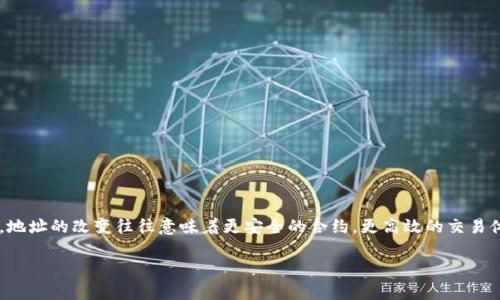 在数字货币和区块链领域，合约地址的变化是一个重要而常见的现象。特别是在像Tokenim这样的平台进行升级时，地址的改变往往意味着更安全的合约，更高效的交易体验，或者是引入新的功能。本文将详细探讨Tokenim升级后地址变化的原因、影响以及用户应该如何应对这一变化。

Tokenim升级后地址变化详解：如何安全迁移资产