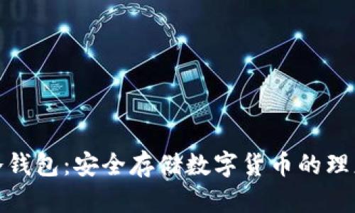 探秘冷钱包：安全存储数字货币的理想选择