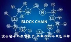 完全安全的数字资产：不联网的冷钱包详解