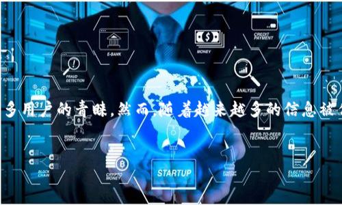 思考一个

在这个数字化快速发展的时代，安全性显得尤为重要。对于涉及资金的虚拟货币来说，冷钱包作为一个安全的存储方式，得到了众多用户的青睐。然而，随着越来越多的信息被传播，对于“冷钱包连网会被盗取吗”这样的疑问，用户们也开始困惑不已。为此，我们可以为这个话题打造一个精准且具吸引力的。

优质
冷钱包联网安全吗？揭开数字货币存储的神秘面纱