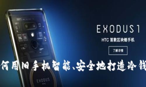 如何用旧手机智能、安全地打造冷钱包