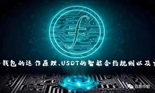 在讨论冷钱包转账的最低金额时，我们需要先了解多种相关因素，包括冷钱包的运作原理、USDT的智能合约规则以及交易所的各项规定等。下面将详细为您介绍，并提供一些相关问题的解答。

冷钱包转账USDT的最低金额：一切您需要知道的