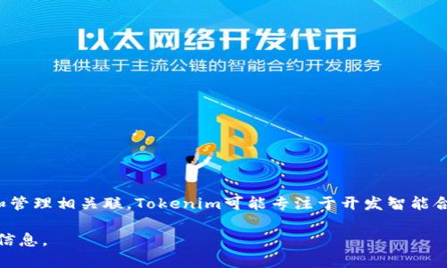 Tokenim是一个区块链技术公司，致力于提供基于区块链的解决方案和数字资产管理服务。该公司可能与加密货币的发布、交易和管理相关联。Tokenim可能专注于开发智能合约、去中心化金融（DeFi）平台或者提供安全的数字钱包服务等。然而，关于Tokenim的具体信息可能会因其业务发展而有所变化。

如果你希望了解更多有关Tokenim的具体情况、它的服务内容、市场定位或其他相关问题，请告诉我，我可以帮助你提供更详细的信息。