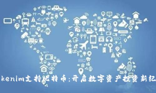 Tokenim支持比特币：开启数字资产投资新纪元