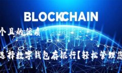 思考一个且的优质  为什么选择数字钱包存银行？