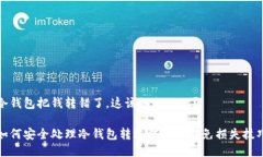 冷钱包把钱转错了，这该如何处理？如何安全处
