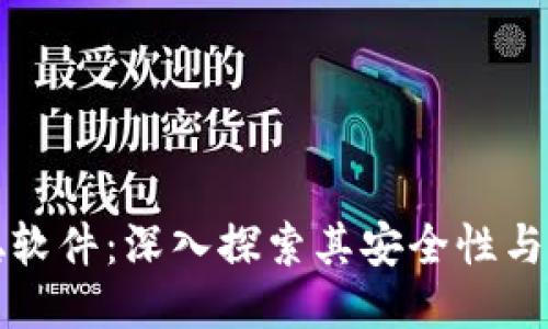 中本聪软件：深入探索其安全性与可靠性