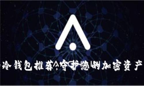 性价比高的冷钱包推荐：守护您的加密资产的最佳选择