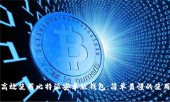 如何高效使用比特派安卓版钱包：简单易懂的使