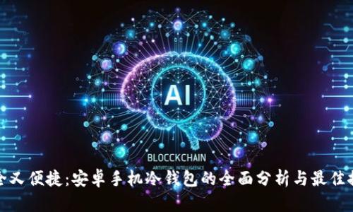 安全又便捷：安卓手机冷钱包的全面分析与最佳推荐