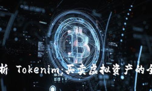 深入解析 Tokenim：买卖虚拟资产的全新平台