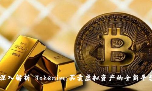 深入解析 Tokenim：买卖虚拟资产的全新平台