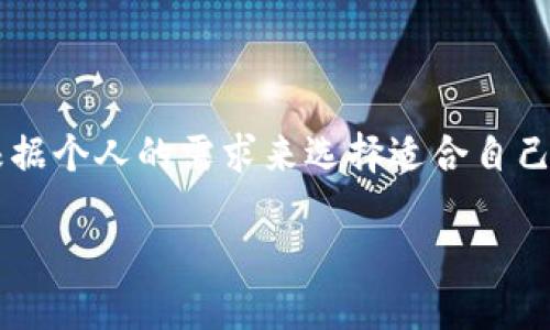 在讨论“麦子钱包是热钱包还是冷钱包”这个问题之前，我们需要先了解一些基本概念，以便清楚地认识两者之间的区别，以及麦子钱包的具体特性。

什么是热钱包和冷钱包？

在加密货币的世界里，钱包是存储和管理数字资产的重要工具。根据连接方式的不同，钱包主要分为热钱包和冷钱包。

热钱包，是指那些在线连接到互联网的数字钱包。这种类型的钱包方便用户随时进行交易，非常适合频繁交易的活跃用户。常见的热钱包有手机应用、网页钱包和桌面钱包等。虽然热钱包使用便捷，但由于它们始终连接互联网，相对来说风险更高，容易受到黑客攻击。

冷钱包则是一种离线存储数字货币的方法，常见的有硬件钱包和纸钱包。冷钱包的安全性较高，因为它们不会直接连接互联网，因此更不容易被攻击。但这也意味着用户在需要进行交易时需要更多的操作步骤，不如热钱包方便。

麦子钱包的特点

麦子钱包是一种多功能的数字货币钱包，针对不同用户需求提供了安全存储和便捷交易的解决方案。它支持多种主流加密货币，并且界面友好，使用简单。但问题是，它到底是热钱包还是冷钱包呢？

首先，麦子钱包作为一种热钱包，它通常会在线为用户提供便捷的服务，包括快速转账、兑换以及实时的市场查询等。用户通过手机或电脑就可以轻松地进行操作，非常适合那些希望迅速进出市场的投资者。

麦子钱包的安全性

尽管麦子钱包是热钱包，但它也采取了一些基础的安全措施，比如用户身份验证、加密保护等。这些措施可以在一定程度上保护用户的资产安全。不过，正因为它是热钱包，所以用户在使用的时候仍然需要格外小心。

麦子钱包的持有方法

如果你选择使用麦子钱包，除了享受它的便捷服务外，还要学会如何安全地管理你的资产。建议用户定期备份钱包数据，并设置强密码。同时，保持设备的安全性，避免在公共网络下进行交易。

总结

总的来说，麦子钱包是一种便利的热钱包，适合需要频繁交易的用户使用。通过了解热钱包和冷钱包的特点，你可以根据个人的需求来选择适合自己的钱包类型。

麦子钱包：您的安全热钱包选择，投资便捷，保障资产