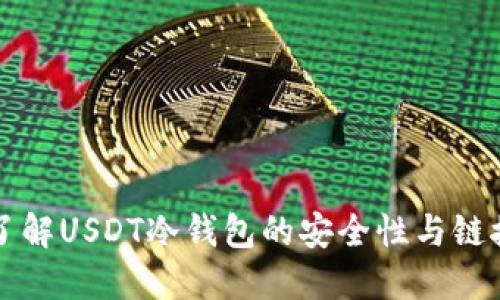 深入了解USDT冷钱包的安全性与链接类型