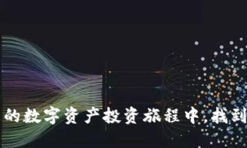 思考一个且的

对于“以太坊今日行情”这一话题，用户最有可能搜索的可以是：

  2023年10月以太坊行情分析：最新价格动态与市场前景 / 

这个不仅表明了文章的时效性和主题，还用“分析”、“最新”和“市场前景”这些精准的形容词来吸引用户点击。

相关关键词
 guanjianci 以太坊, 行情, 价格动态, 市场前景 /guanjianci 

---

以太坊今日行情概况
在2023年10月的某一天，以太坊的行情再次成为投资者热议的话题。在数字货币市场的波动中，以太坊的价格时常受到各种因子的影响，比如市场需求、技术创新、政策变化等。如果我们关注这些因素，或许能更好地理解以太坊当前的行情。

以太坊价格的波动原因
投资以太坊的用户可能会疑惑，为什么它的价格总是起伏不定？这其中有很多复杂的原因。首先，全球经济形势的变化往往会直接影响整个加密货币市场的信心。例如，当政府出台新的监管政策时，许多投资者可能会选择撤资，从而导致价格下跌。反之，若是加密市场打破了某个历史高点，势必会刺激更多投资者参与进来，形成价格回升。

技术创新与以太坊的未来
以太坊的价格不仅仅由市场情绪驱动，技术创新亦在其中扮演着重要角色。以太坊的网络不断进行升级，例如向以太坊2.0的过渡，改善了网络的安全性和交易效率，吸引了更多的用户参与。这些变化往往会在一定程度上影响其价格，因为人们总是对未来充满期待，技术革新的结果在某种程度上决定了以太坊的前景。

投资以太坊的谨慎建议
作为一个相对新的投资领域，加密货币市场并不是毫无风险的。特别是以太坊这样波动剧烈的代币，投资者在进入市场时要十分小心。建议初次接触冷静分析，不要盲目跟风。关注以太坊的基本面，例如项目的进展、团队实力和社区的活跃度，都是评估其投资价值的重要指标。

用户可能关注的两个问题
关于“以太坊今日行情”，我们可以进一步探索两个相关的问题：

以太坊的技术特性如何影响价格波动？
以太坊的技术特性，包括智能合约和去中心化应用（DApps），使其不仅仅是一种数字货币。智能合约的出现，让以太坊的使用率大大提升，吸引了大量开发者和企业。而这种广泛的应用必然提升了用户对以太坊的需求，进而影响价格。算法和行业需求之间的关系复杂但紧密，价格波动通常与项目技术的实际应用场景密切相关。若技术发展顺利，则伴随而来的用户增长及网络效应会为以太坊注入更多信心和稳定性，从而可能抑制价格的波动；反之，技术上的短板或者失败的项目就会导致价格的剧烈起伏。

如何判断以太坊未来的市场潜力？
评估以太坊未来的市场潜力，可以从多方面入手。首先是观察其社区活跃度，大型开发者会否持续投入精力，是否有新的合作项目等；其次，行业内竞争者的动态也不容忽视，其他区块链项目能否赶上或超过以太坊，都会影响投资者的信心。另外，政策环境的变化，尤其是涉及加密货币的法律法规，也将深刻影响以太坊的未来。最后，技术更新与维护，能否适应不断发展变化的市场需求，是绝对不能忽视的环节。

总之，理解以太坊行情的背后，不仅需关注即时的价格数据，更需要我们用心去分析它所处的环境与未来的趋势。维持一种开放的态度去探究，方可在这个高速发展且变化多端的市场中找到合适的投资路径。

---

以上是对“以太坊今日行情”的深度剖析，从多个角度为您呈现了以太坊的市场动态、技术特性以及投资建议。在海量信息中，我们应该不断地学习和吸收，为自己的投资决策提供智慧的支持与帮助。通过日常小知识的积累，或许能够在未来的数字资产投资旅程中，找到属于自己的光芒。