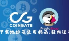 波场币（TRON）下载地址及使用指南：轻松进入加