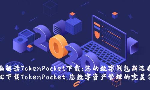 全面解读TokenPocket下载：您的数字钱包新选择
轻松下载TokenPocket：您数字资产管理的完美伴侣